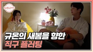 골프는 못 쳐도 직구는 잘 던져요♡ 규온의 새봄을 향한 직구 플러팅 MBN 240530 방송