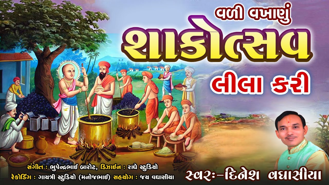 વલી વખાનુ શાકોત્સવ લીલા કરી || દિનેશ વઘાસીયા || સ્વામિનારાયણ ભગવાન ના ભજન કીર્તન