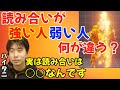読み合いが強い人・弱い人の違いについて。読み合いとは何なのかを語る「ほとんどの人は○○が出来てない」「人読みは○○全てで判断する」【ハイタニ切り抜き】