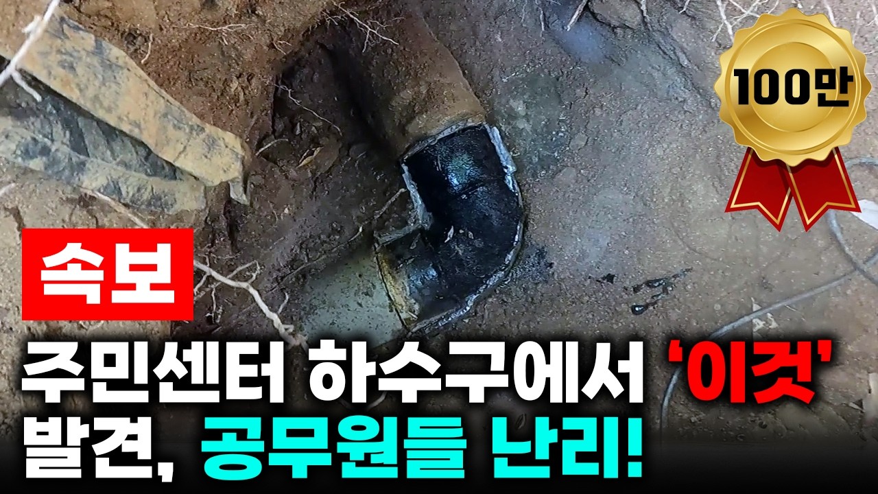 두 달째 막혀 있던 주민센터 지하 샤워실 배수관 현장 영상 썸네일