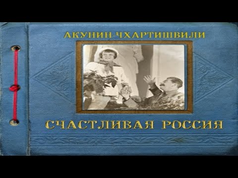 Акунин счастливая россия аудиокнига