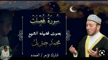 سورة فصلت كاملة الشيخ محمد جبريل