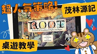 茂林源記 𝐑𝐨𝐨𝐭 | 30分鐘讓你成為Root規則達人！| 筆記重點式詳細講解 打通你的任督二脈(?)｜花費300小時製作!? #桌遊 #教學 #中文字幕 screenshot 3