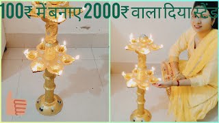 How to Make beautiful and amazing Diya stand at home. बहुत सुंदर दीया दीपक स्टैंड घर पर कैसे बनाएं