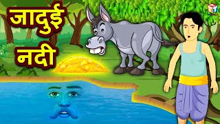 जादुई नदी Magical River Comedy Video Hindi Kahaniya हिंदी कहानियां Comedy Video