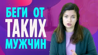 Типы мужчин с которыми нельзя строить отношения. Мужчины которых нужно избегать