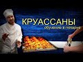 Как делают круассаны в пекарне? 👍 Первый опыт молодых пекарей в выпечке кондитерских изделий.