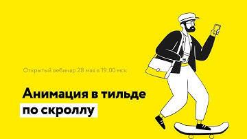 Анимация в тильде по скроллу