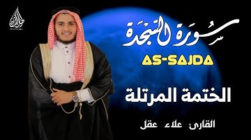 سورة السجدة كاملة بصوت خاشع يريح القلب - القارئ علاء عقل [الختمة المرتلة] Surah AS-SAJDA- Alaa Aqel