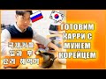 [국제커플/한국어 자막] Готовим карри с мужем корейцем. Катя и Кюдэ/Южная Корея