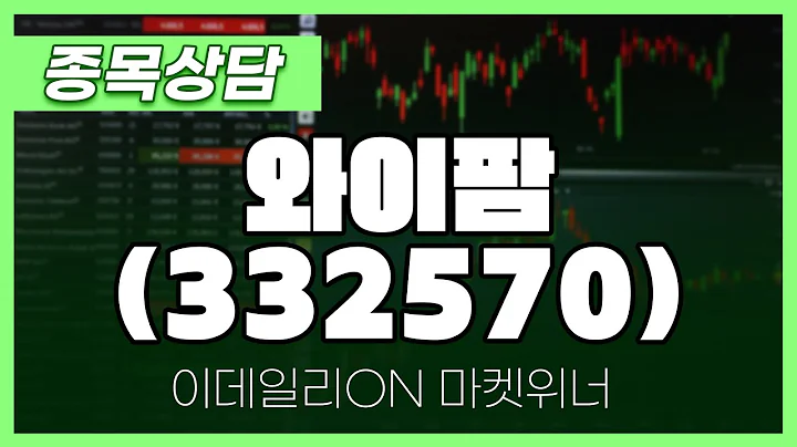 와이팜(332570) - 이시후 파트너 종목상담 | 마켓 위너 (20250320)