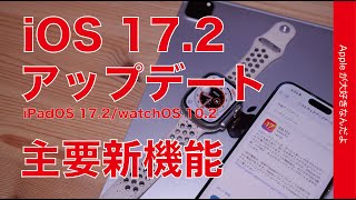 【速報】iOS 17.2アップデート解禁！主要新機能デモと所要時間・iPadOS 17.2/watchOS 10.2も！ジャーナルにあの復活機能