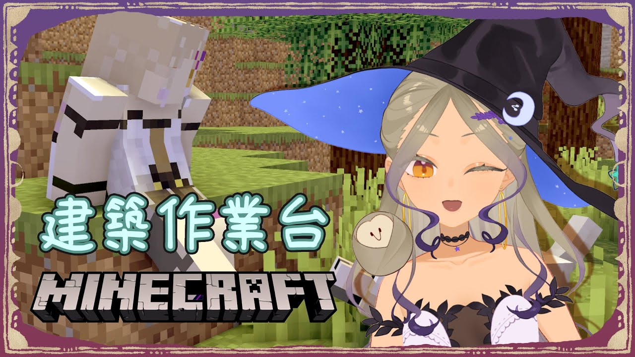 Minecraft建築作業台 叢林夢下次再做 原味生存 星見遙 Youtube