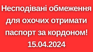 Українцям за кордоном приготуватись! Несподівані обмеження в отриманні паспортів! 15.04.2024