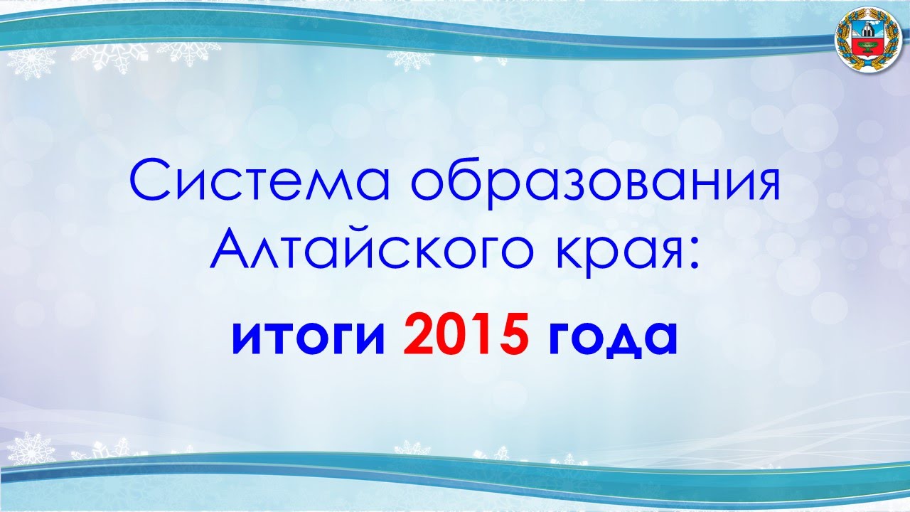 Система образования Алтайского края. День образования Алтайского края. Министерство образования Алтайского края. Национальный проект образование в Алтайском крае.