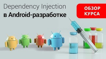Обзор курса "Dependency Injection в Android разработке"