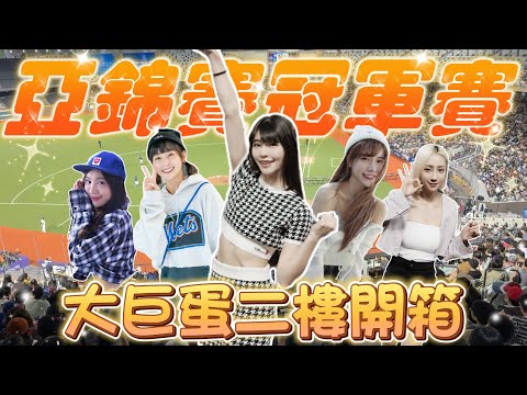 【亞錦賽】大巨蛋首次冠軍賽根本樂天女孩同學會！二樓正式開放！視角比一樓好！？【陸筱晴】