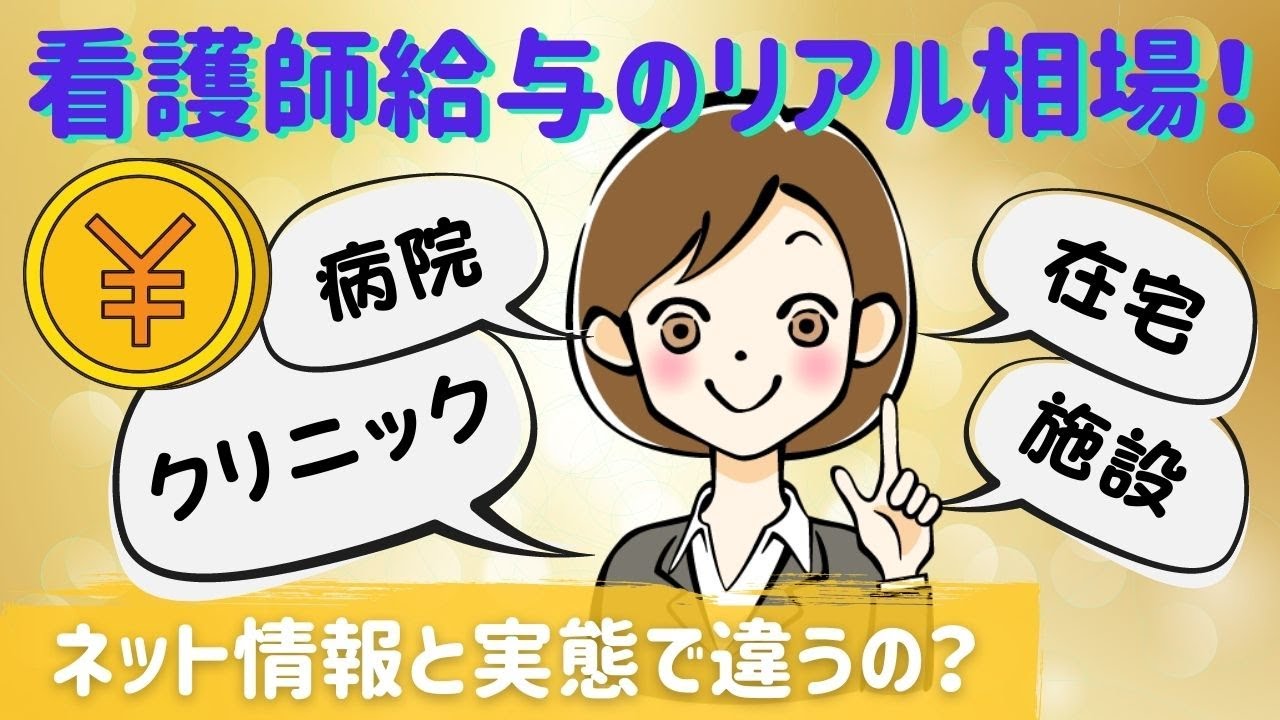 【給与相場】病院・クリニック・訪問看護etcのリアルな看護師年収相場【看護師転職請負人が語る】(1.5倍速推奨)