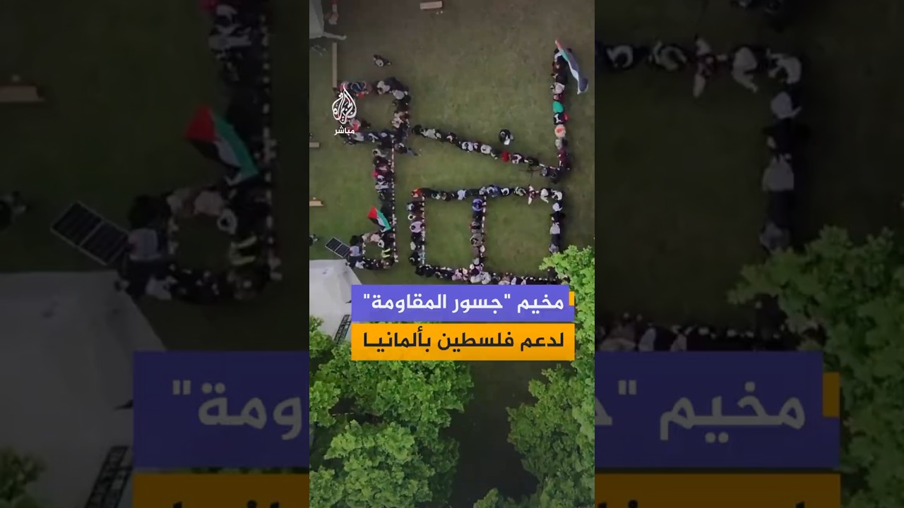 مخيم "جسور المقاومة" لدعم فلسطين بألمانيا