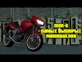 ТОП 5 САМЫХ БЫСТРЫХ МОТОЦИКЛОВ В GTA SAN ANDREAS.