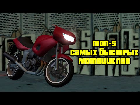 Видео: ТОП 5 САМЫХ БЫСТРЫХ МОТОЦИКЛОВ В GTA SAN ANDREAS.