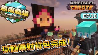 來去YA家見證秋風巨人!|Minecraft 無限軌道計畫 EP.10 獄髓噴射背包閃亮登場!【半字幕】秋風團