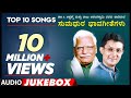 Top 10 Songs-C.Ashwath,Raju Ananthaswamy,Shishunala Sharif,G.S.Shivarudrappa | Bhavageethegalu| Folk