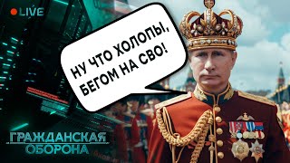 ЯК ЦАР знищує СВІЙ НАРОД. Інавгурація Путіна ПОПРИ ВСЕ | ГРОМАДЯНСЬКА ОБОРОНА 2024