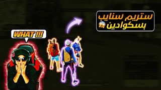 ستريم سنايب بسكوادين⚔️اندهاش الستريمرز مني🔥😱MAKE STREAMERS CRAZY | FREE FIRE