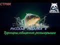 Русская рыбалка 4. Аккаунт универсал!