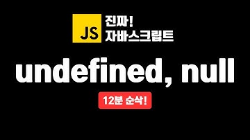 undefined와 null | 진짜 자바스크립트