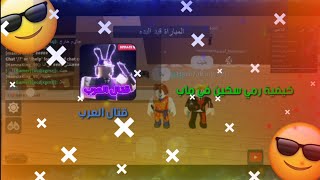 كيفية رمي سكين في ماب قتال العرب 🤩⚡| Roblox Wer The Arabic screenshot 4