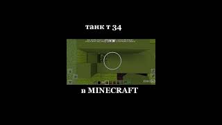 Танк т 34 в MINECRAFT!