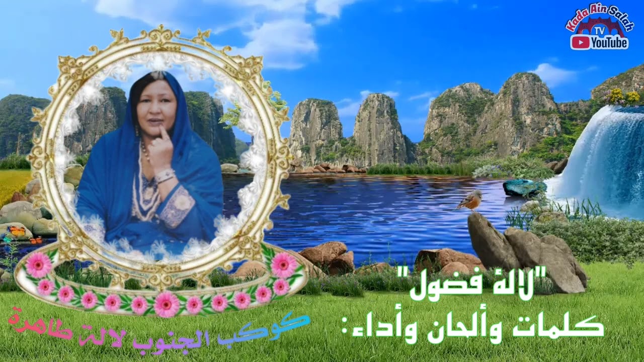 لالة طاهرة -(لالة فضول)