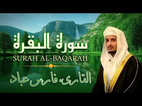 سورة البقرة للشفاء والبركة بصوت خاشع للقارئ فارس عباد       
