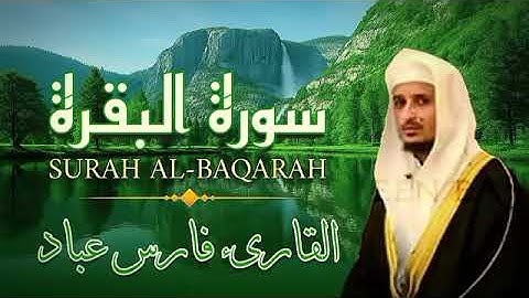 سورة البقرة للشفاء والبركة | بصوت خاشع للقارئ فارس عباد | sourate Al-Baqarah by Sheikh Fares Abbad