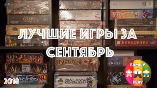 Лучшие игры за сентябрь  2018