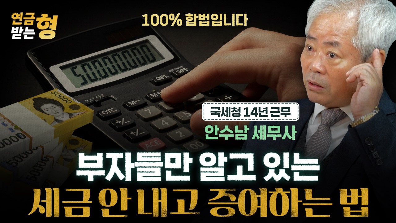 부자들은 자녀에게 이렇게 증여합니다 | 안수남 세무사 | 연금받는형