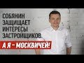 Илья Яшин: «Собянин защищает интересы не москвичей, а олигархов и чиновников»