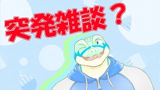 【突発雑談？】 雑談できるかな…？【鰐口(わにぐち)ユウ Vtuber】