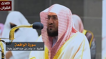 سورة الواقعة للشيخ : بندر بليلة من المسجد الحرام