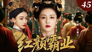 ENGSUB【2026最新古裝劇】紅顏霸業45 | 白鹿被吳謹言賣入宮廷成為奴婢，她憑藉過人謀略一步步爬上高位。吳謹言發現她真面目時，整個後宮和前朝都已掌握在白鹿手中！(白鹿、吳瑾言)