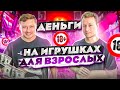 ИНТИМ МАГАЗИН КАК БИЗНЕС | ЗАРАБОТОК НА СЕКС ИГРУШКАХ