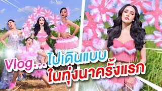 Vlog นิสา x นางฟ้าบ้านนา เดินแบบกลางทุ่งนาครั้งแรก!!! | Nisamanee.Nutt