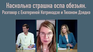 Насколько страшна оспа обезьян. Разговор с Екатериной Котрикадзе и Тихоном Дзядко