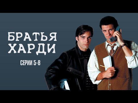 КУЛЬТОВЫЙ АМЕРИКАНСКИЙ ДЕТЕКТИВ! ОТЕЦ И СЫНОВЬЯ ПРОТИВ НЕВИДИМОГО ВРАГА! | Братья Харди Серии 5-8