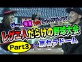 チーム桜宮vsキングサイズ【レゲエ人だらけの野球大会】パート３