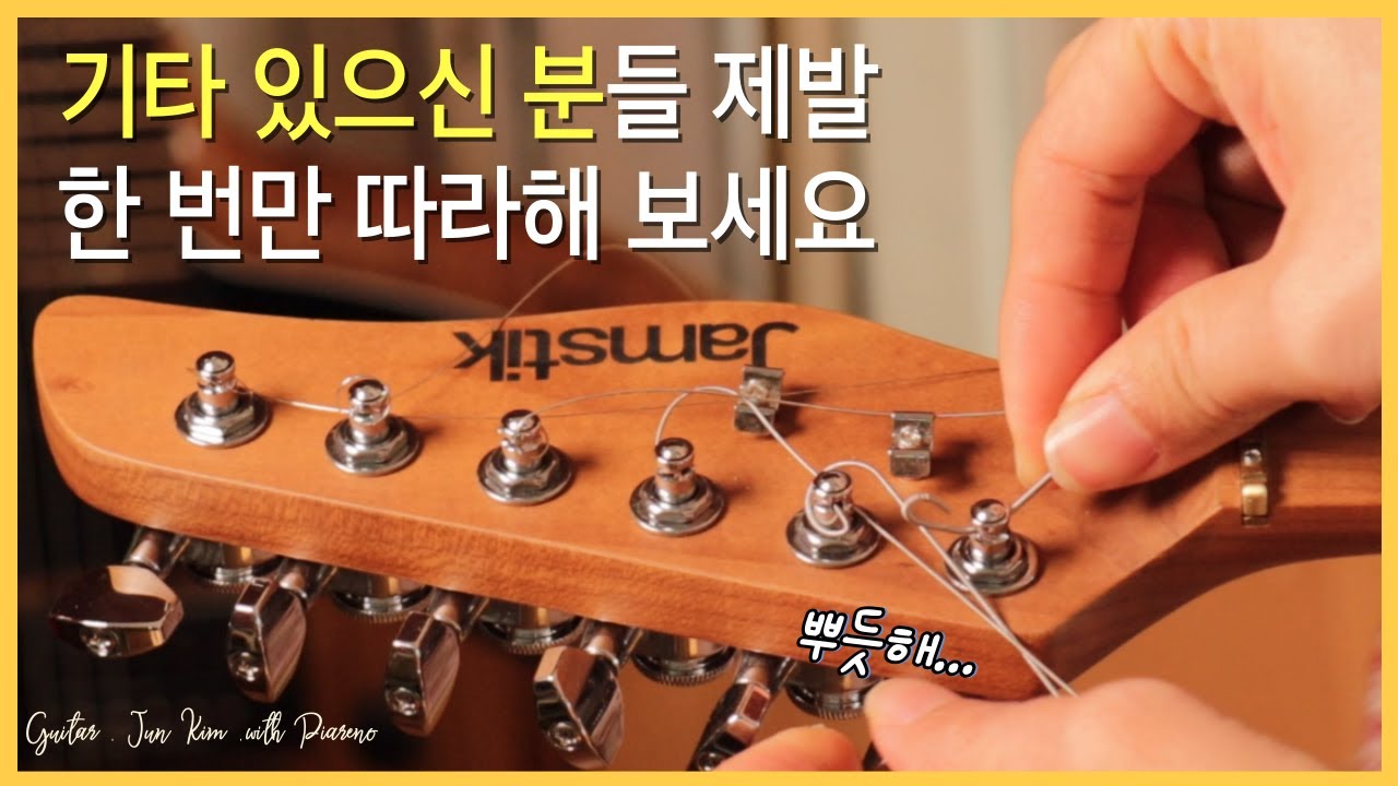 기타 줄 스스로 교체하는 법. - YouTube