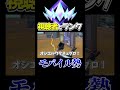 最強のモバイル勢!?