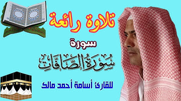 سورة الصافات بتلاوة خاشعة وهادئة https://www.youtube.com/@osamaAmalek?sub_confirmation=1